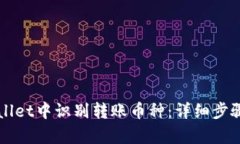 如何在tpWallet中识别转账币