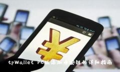 tpWallet PC版添加币安链的详