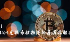 ```xmltpWallet兑换币被拒绝的
