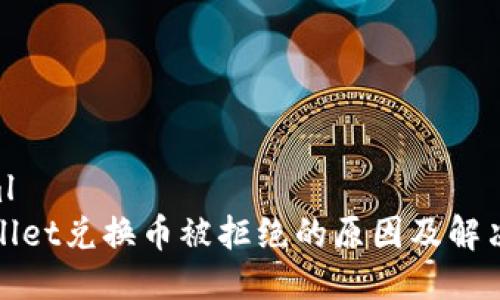 ```xml
tpWallet兑换币被拒绝的原因及解决方案