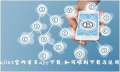 tpWallet官网首页app下载：如