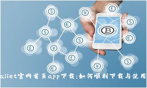 tpWallet官网首页app下载：如何顺利下载与使用指南