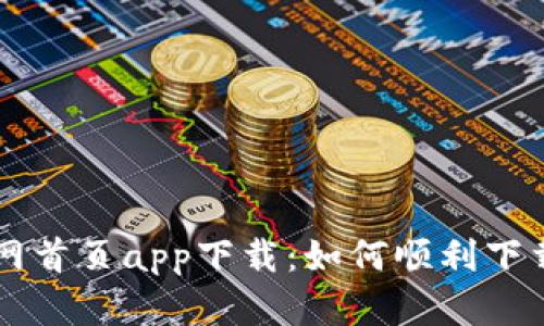 tpWallet官网首页app下载：如何顺利下载与使用指南