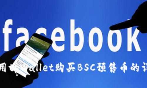 如何使用tpWallet购买BSC预售币的详细指南