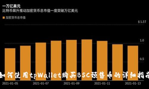 如何使用tpWallet购买BSC预售币的详细指南