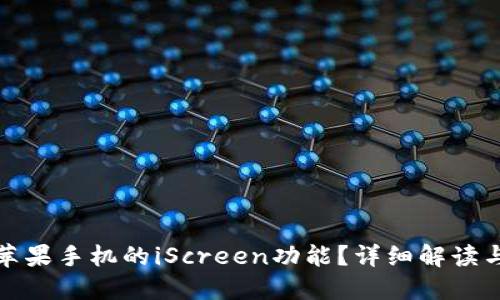 如何找到苹果手机的iScreen功能？详细解读与使用技巧