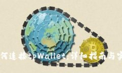 币安如何连接tpWallet：详细