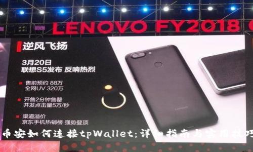 币安如何连接tpWallet：详细指南与实用技巧