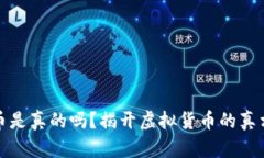 数字货币是真的吗？揭开