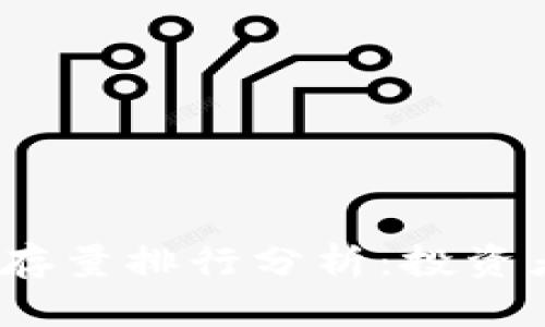 2023年比特币钱包存量排行分析：投资者必看的数据与趋势