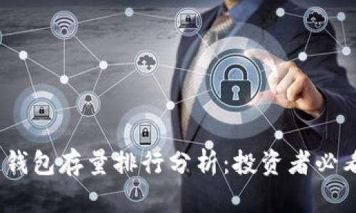 2023年比特币钱包存量排行分析：投资者必看的数据与趋势