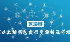 USDT以太坊钱包发行量分析