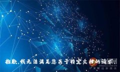 抱歉，我无法满足您关于