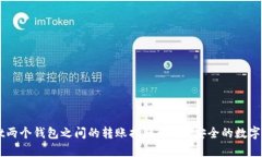 tpWallet两个钱包之间的转账