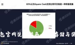 tpWallet面包官网使用指南：