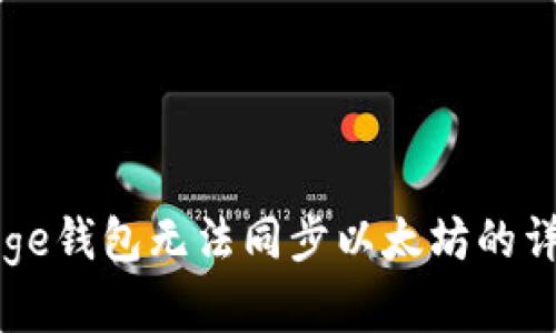 解决Edge钱包无法同步以太坊的详细指南