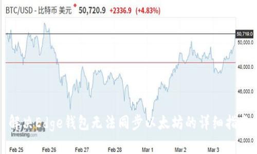 解决Edge钱包无法同步以太坊的详细指南