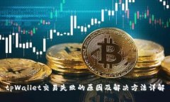 tpWallet交易失败的原因及解