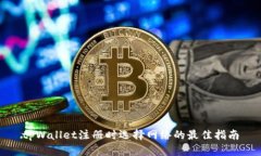 tpWallet注册时选择网络的最