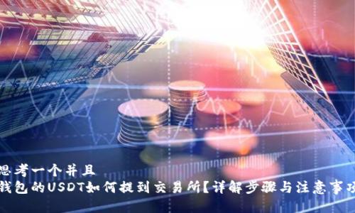 思考一个并且  
钱包的USDT如何提到交易所？详解步骤与注意事项