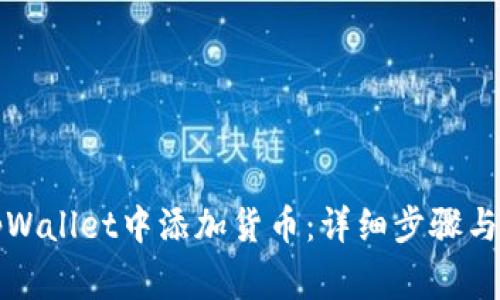 如何在tpWallet中添加货币：详细步骤与注意事项