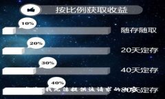 抱歉，我无法提供该请求