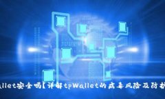 tpWallet安全吗？详解tpWal