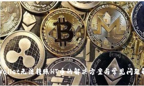tpWallet无法转账HT币的解决方案与常见问题解析