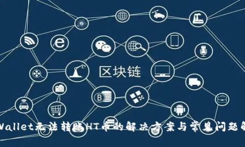 tpWallet无法转账HT币的解决方案与常见问题解析
