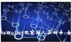 如何使用tpWallet观察别人买