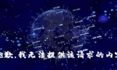 很抱歉，我无法提供该请