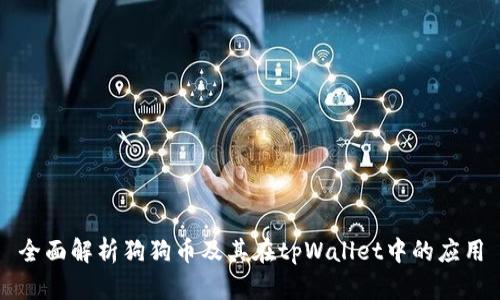 全面解析狗狗币及其在tpWallet中的应用