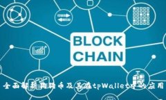 全面解析狗狗币及其在t