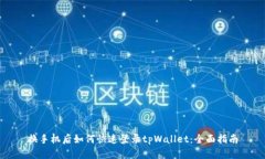 换手机后如何快速登录t