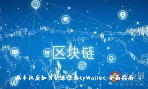 换手机后如何快速登录tpWallet：全面指南