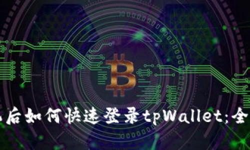 换手机后如何快速登录tpWallet：全面指南
