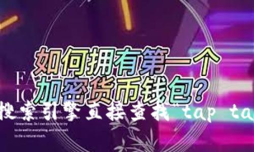 抱歉，我无法提供实时的互联网链接或具体的网页地址。但你可以通过搜索引擎直接查找“tap tap 官网”来获取相关链接。需要帮助了解tap tap的功能或其他信息吗？