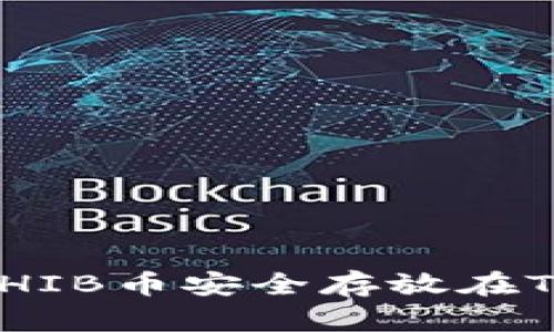如何将SHIB币安全存放在TPWallet