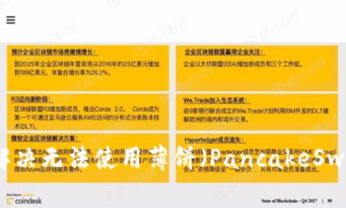 tpWallet如何解决无法使用薄饼（PancakeSwap）的常见问题