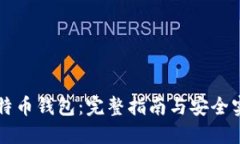 比特币钱包：完整指南与