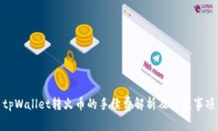 tpWallet转火币的手续费解析