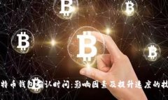 比特币钱包确认时间：影