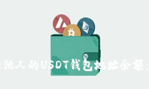 如何查询他人的USDT钱包地址余额：完整指南