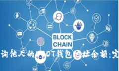 如何查询他人的USDT钱包地