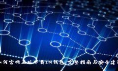 如何官网正版下载IM钱包：