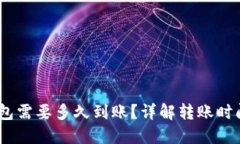 USDT转到钱包需要多久到账