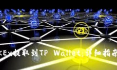 如何将USDT从OKEx提取到TP