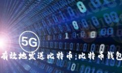 如何安全有效地发送比特