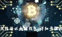 如何注册以太坊钱包：详