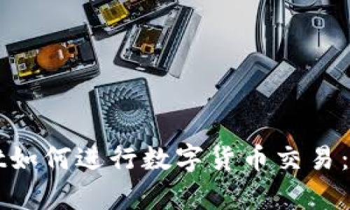tpWallet如何进行数字货币交易：详尽指南